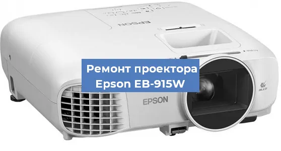 Замена линзы на проекторе Epson EB-915W в Перми